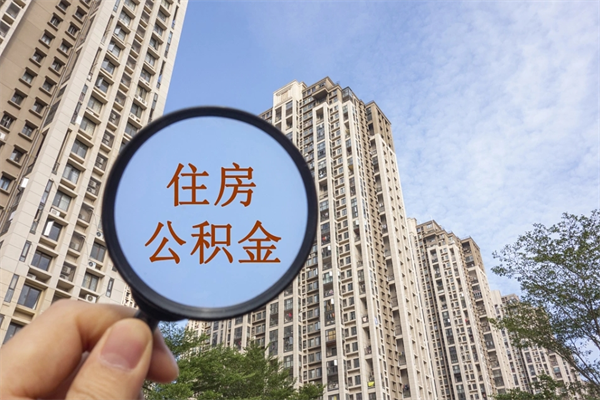 图木舒克住房封存公积金提（封存的住房公积金提取）