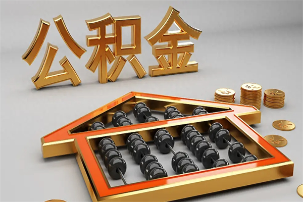 图木舒克退休了公积金怎么取（退休后怎么取出公积金）