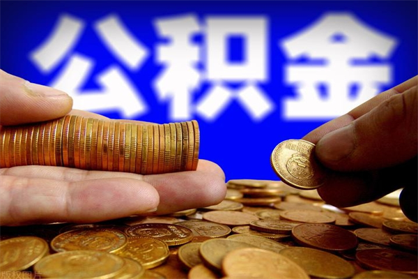 图木舒克离职多久住房公积金可以取出来（离职多久公积金可以提现出来）