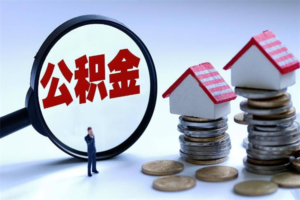 图木舒克如何取公积金（取公积金步骤）