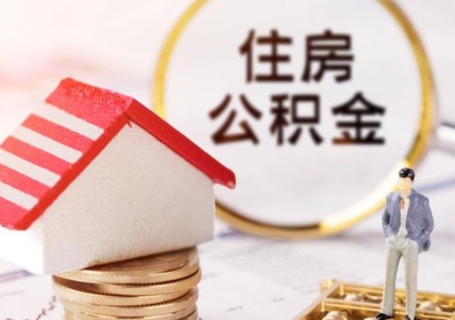 图木舒克个人住房公积金如何取出（个人住房公积金如何取出来）