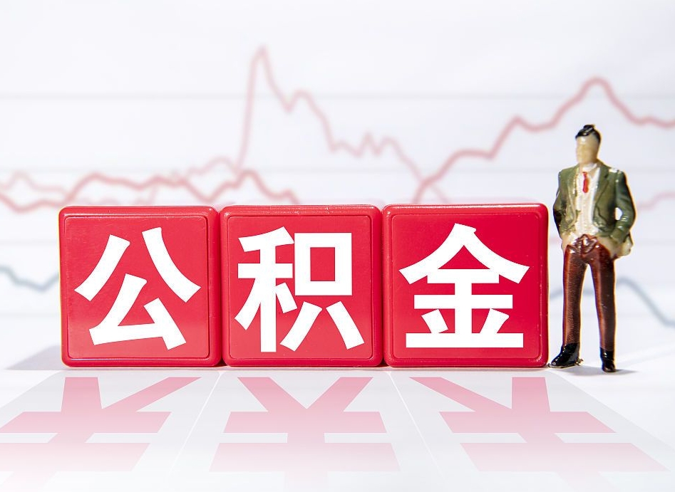 图木舒克公积金代提怎么操作（公积金代提有风险吗）