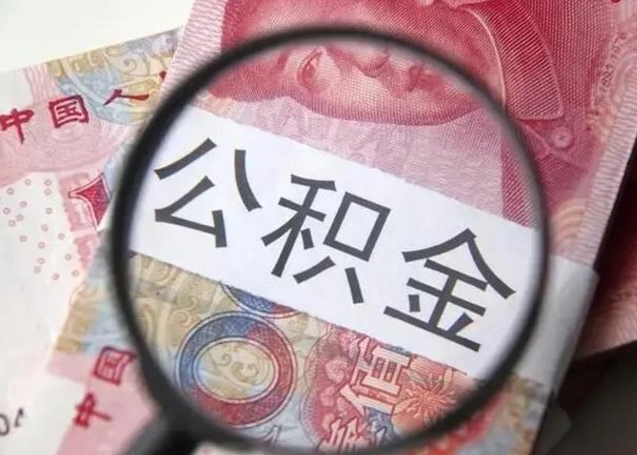 图木舒克离职后直接可以取住房公积金吗（离职之后能取公积金吗）