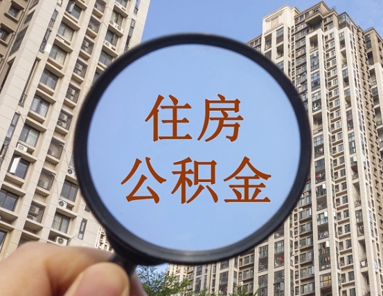 图木舒克离职员工怎么取公积金（离职人员取住房公积金流程）