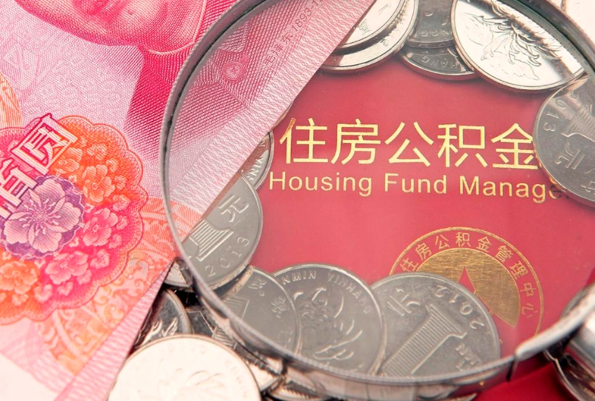 图木舒克大额公积金取出（大额公积金提取成本为啥那么高）